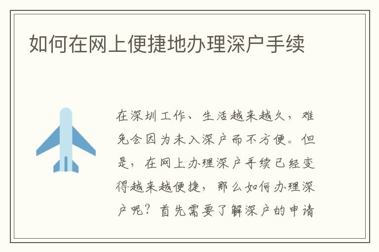 如何在网上便捷地办理深户手续