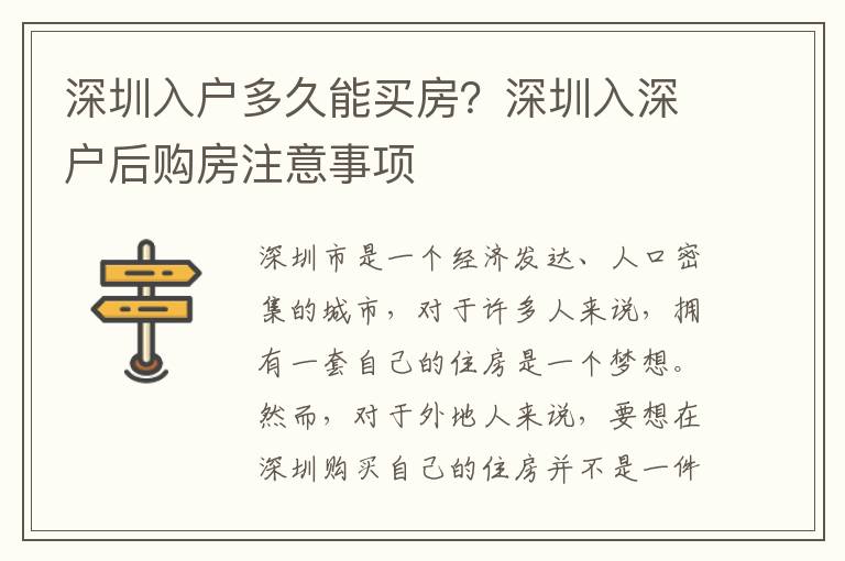 深圳入户多久能买房?深圳入深户后购房注意事项