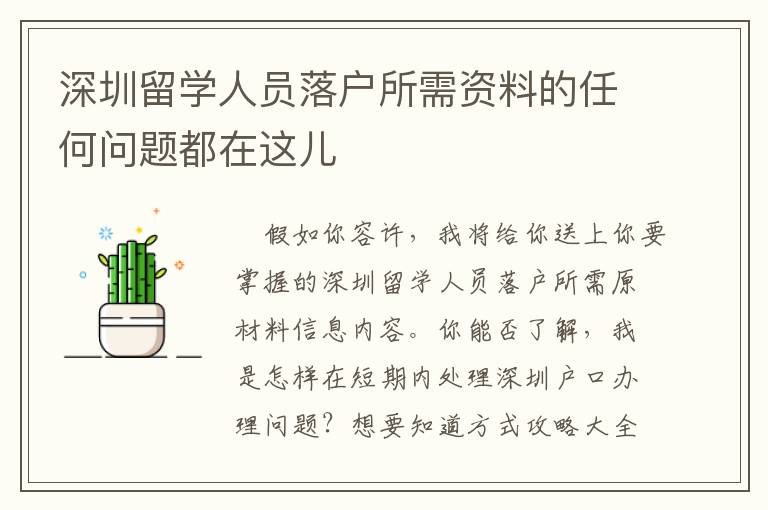 深圳留学人员落户所需资料的任何问题都在这儿
