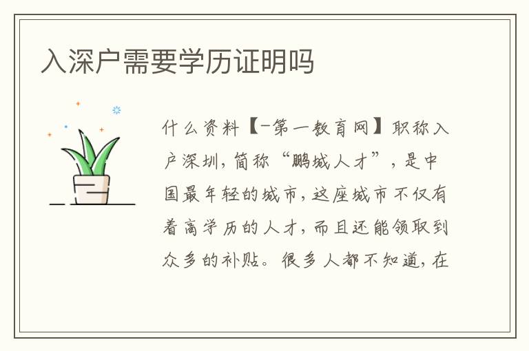 入深户需要学历证明吗