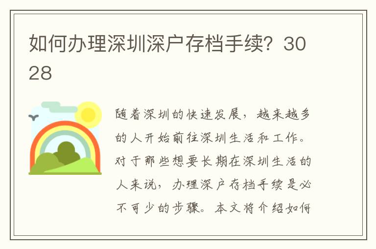 如何办理深圳深户存档手续？3028