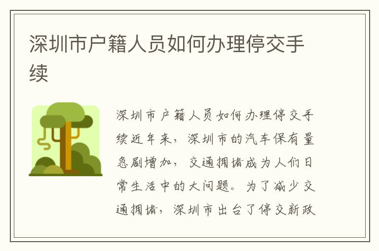 深圳市户籍人员如何办理停交手续