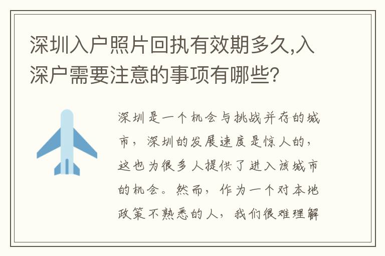 深圳入户照片回执有效期多久,入深户需要注意的事项有哪些?