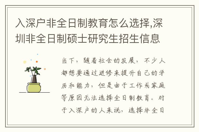 入深户非全日制教育怎么选择,深圳非全日制硕士研究生招生信息