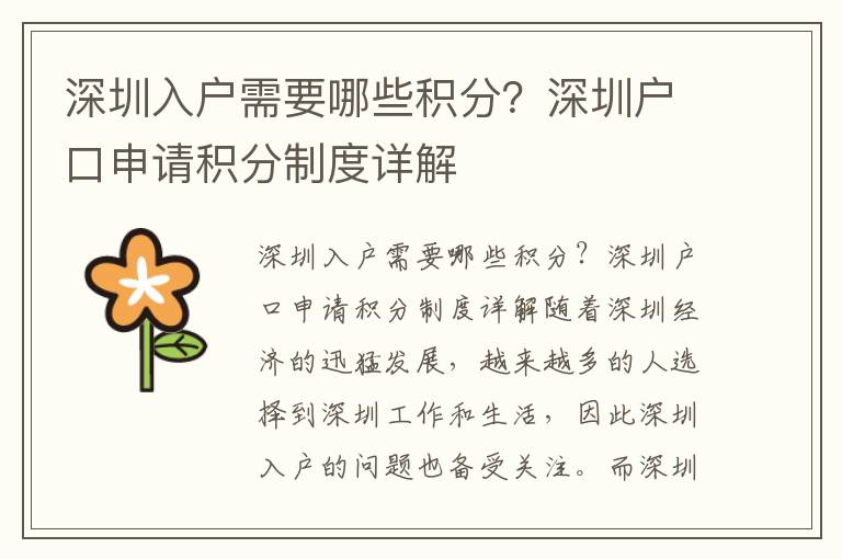 深圳入户需要哪些积分？深圳户口申请积分制度详解