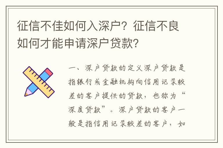 征信不佳如何入深户？征信不良如何才能申请深户贷款？