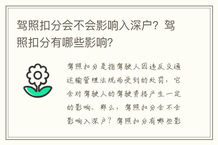 驾照扣分会不会影响入深户？驾照扣分有哪些影响？