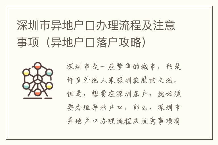 深圳市异地户口办理流程及注意事项（异地户口落户攻略）