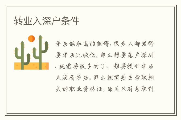 转业入深户条件
