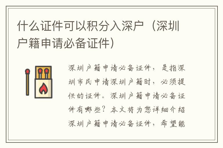 什么证件可以积分入深户（深圳户籍申请必备证件）