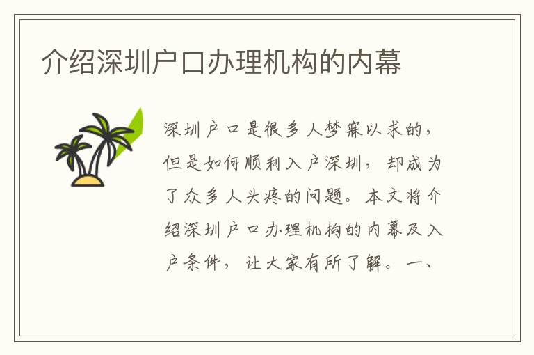 介绍深圳户口办理机构的内幕