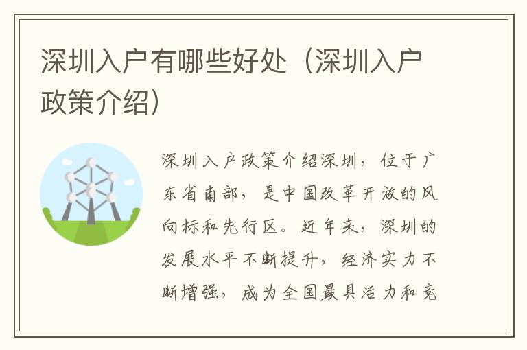 深圳入户有哪些好处(深圳入户政策介绍)