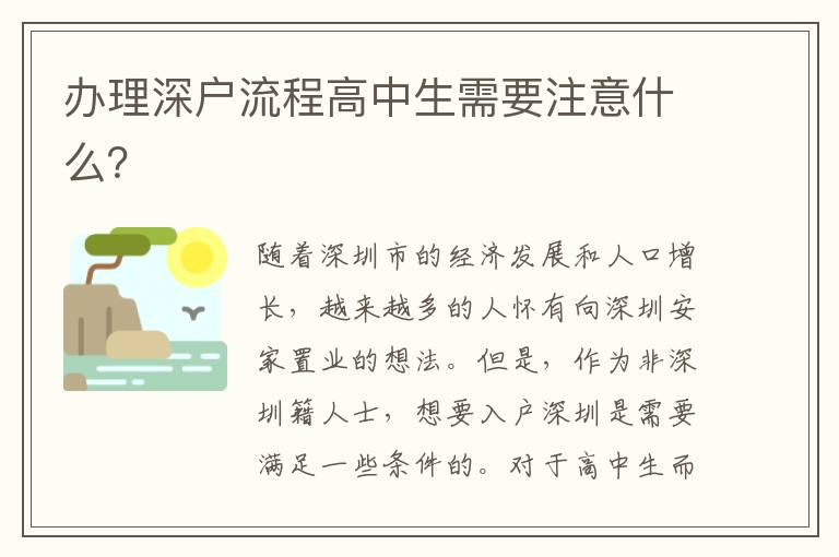 办理深户流程高中生需要注意什么？