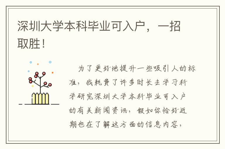 深圳大学本科毕业可入户，一招取胜！