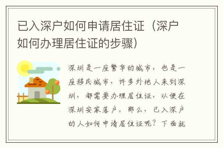 已入深户如何申请居住证（深户如何办理居住证的步骤）