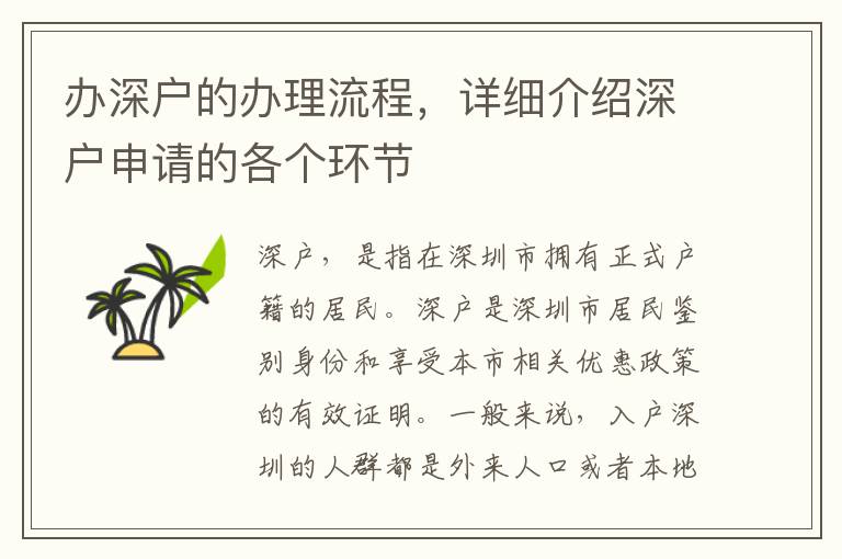 办深户的办理流程，详细介绍深户申请的各个环节