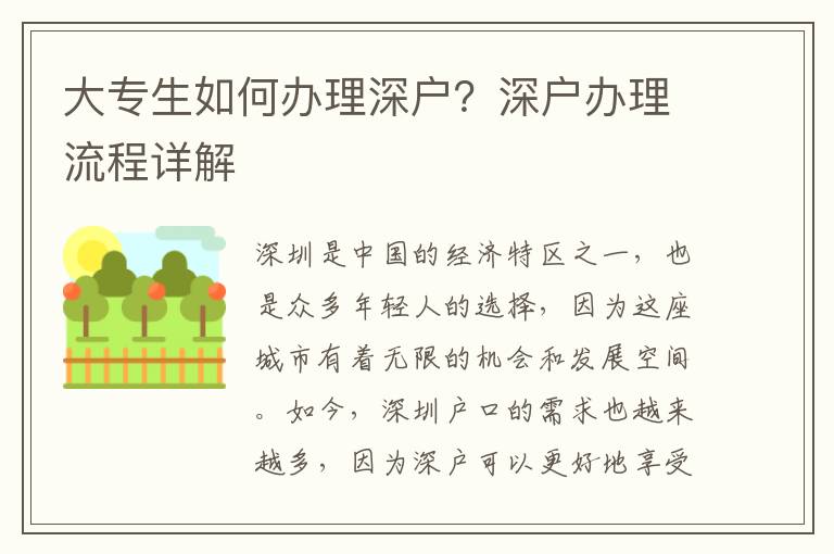 大专生如何办理深户？深户办理流程详解