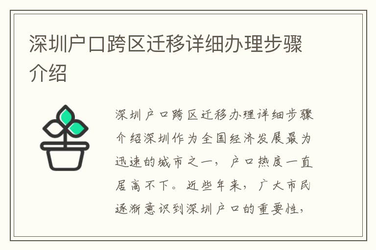 深圳户口跨区迁移详细办理步骤介绍
