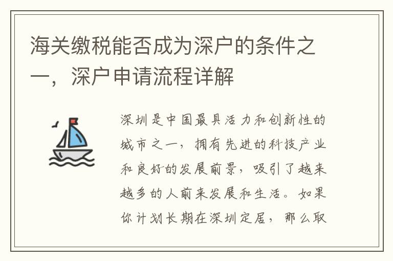 海关缴税能否成为深户的条件之一，深户申请流程详解
