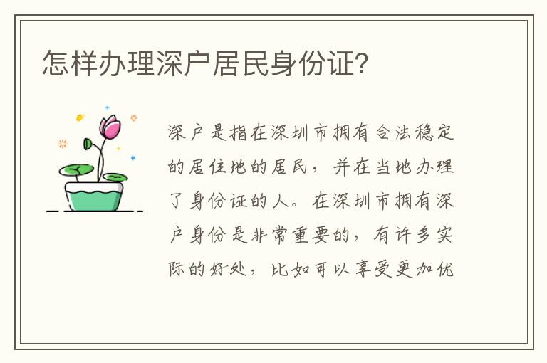 怎样办理深户居民身份证？