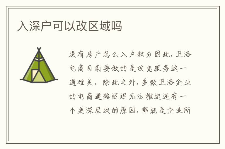 入深户可以改区域吗