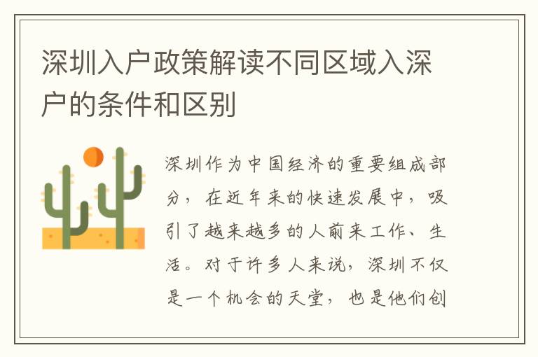 深圳入户政策解读不同区域入深户的条件和区别