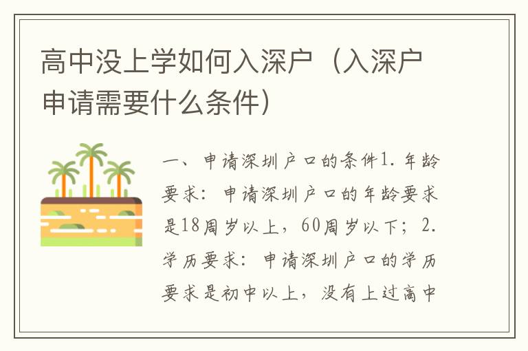高中没上学如何入深户（入深户申请需要什么条件）