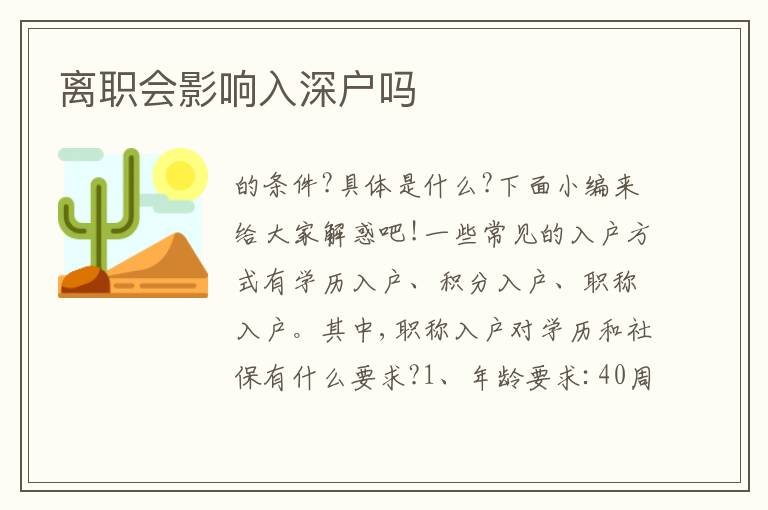 离职会影响入深户吗