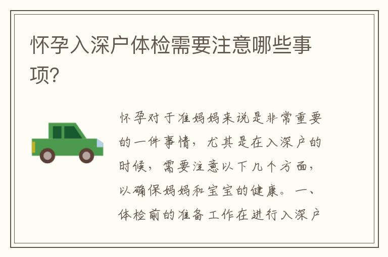 怀孕入深户体检需要注意哪些事项？