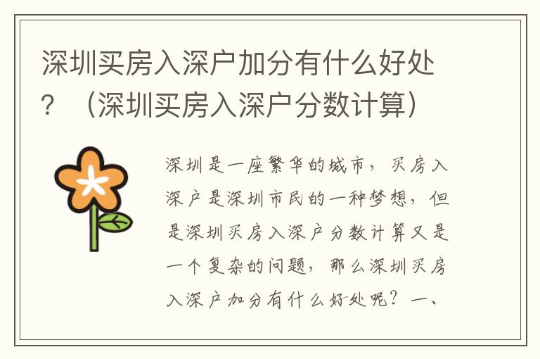 深圳买房入深户加分有什么好处？（深圳买房入深户分数计算）