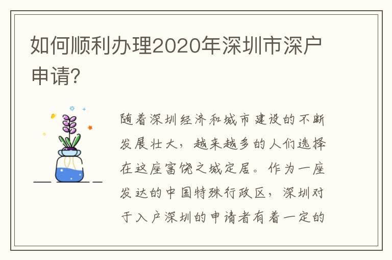 如何顺利办理2020年深圳市深户申请？