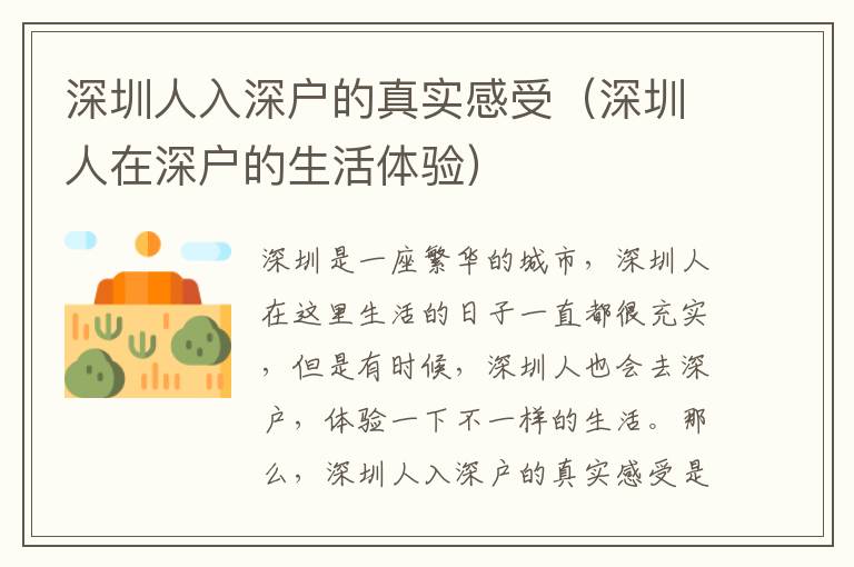 深圳人入深户的真实感受（深圳人在深户的生活体验）