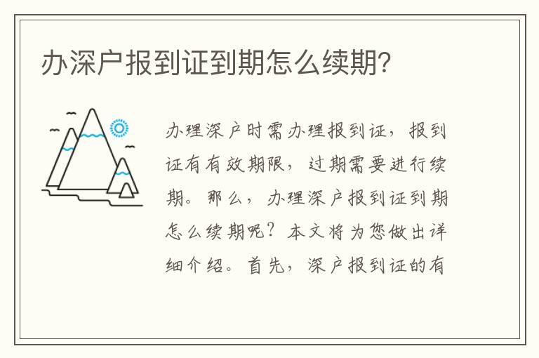 办深户报到证到期怎么续期？