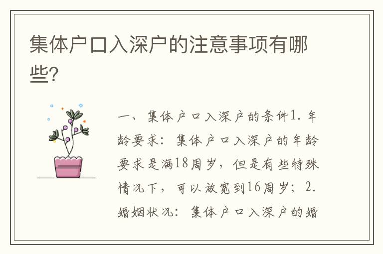 集体户口入深户的注意事项有哪些？