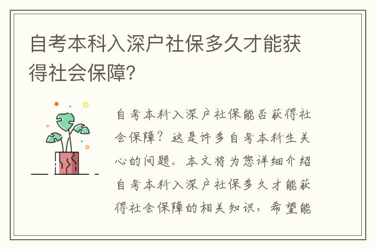 自考本科入深户社保多久才能获得社会保障？