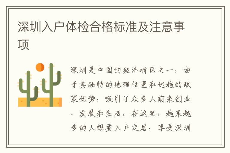 深圳入户体检合格标准及注意事项
