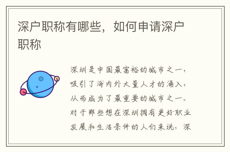 深户职称有哪些，如何申请深户职称