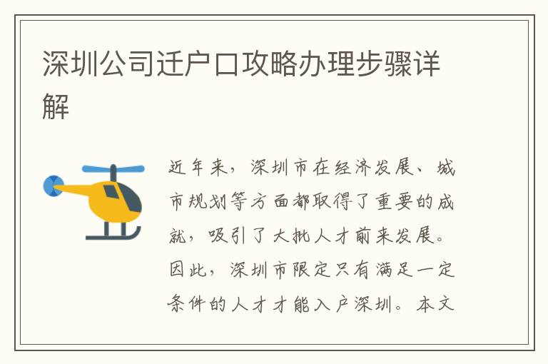 深圳公司迁户口攻略办理步骤详解