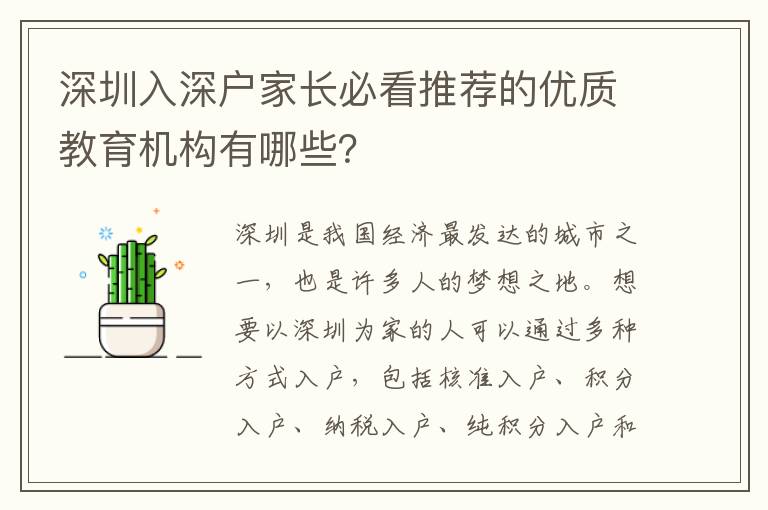 深圳入深户家长必看推荐的优质教育机构有哪些？