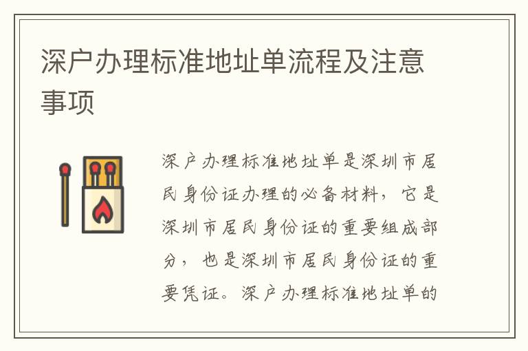 深户办理标准地址单流程及注意事项