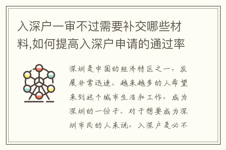 入深户一审不过需要补交哪些材料,如何提高入深户申请的通过率