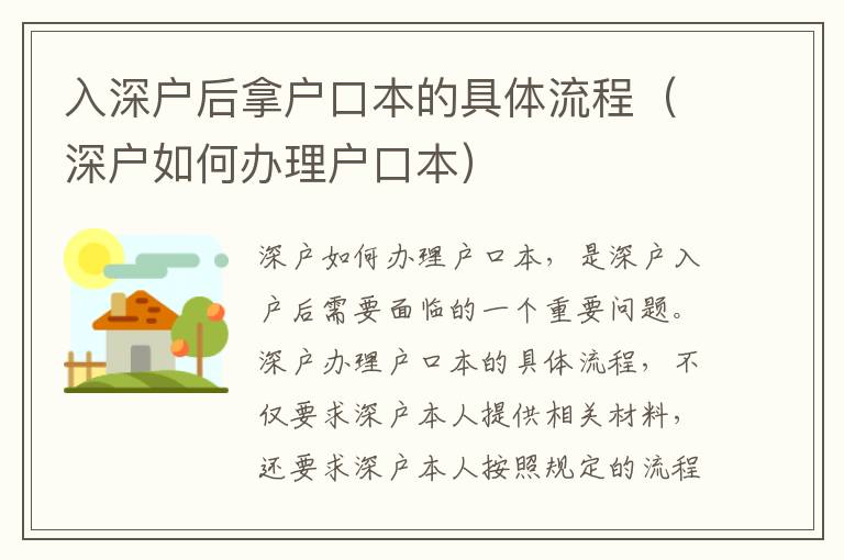 入深户后拿户口本的具体流程（深户如何办理户口本）