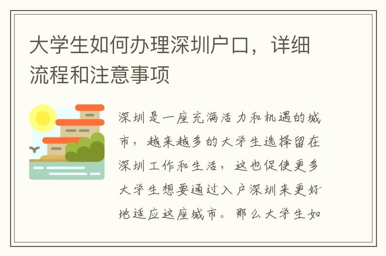 大学生如何办理深圳户口，详细流程和注意事项