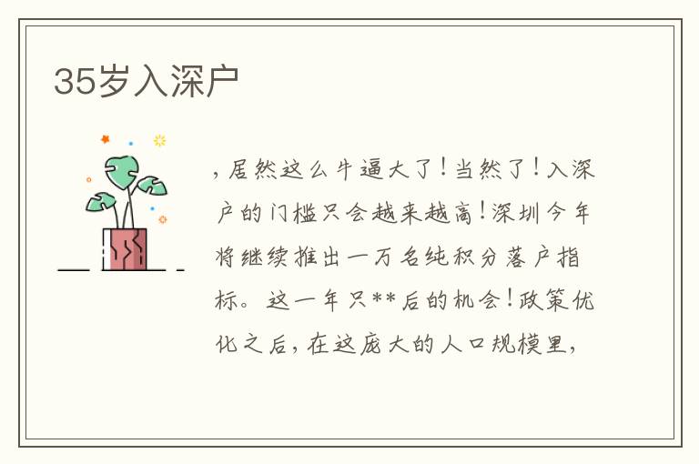 35岁入深户