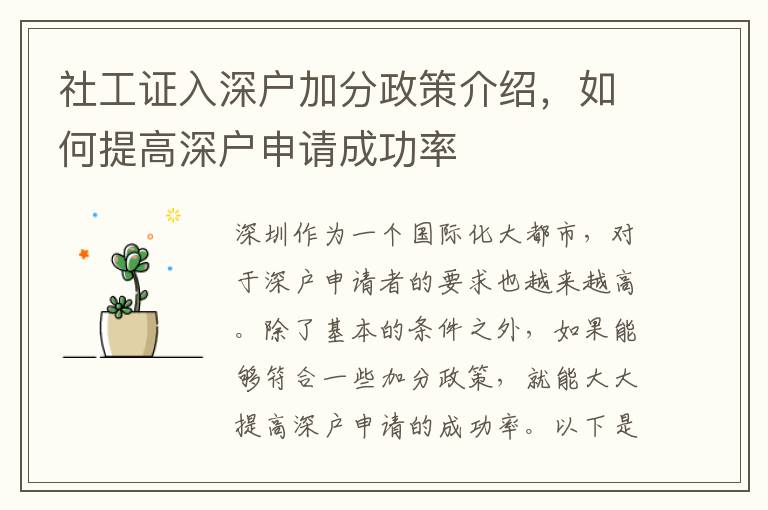社工证入深户加分政策介绍,如何提高深户申请成功率