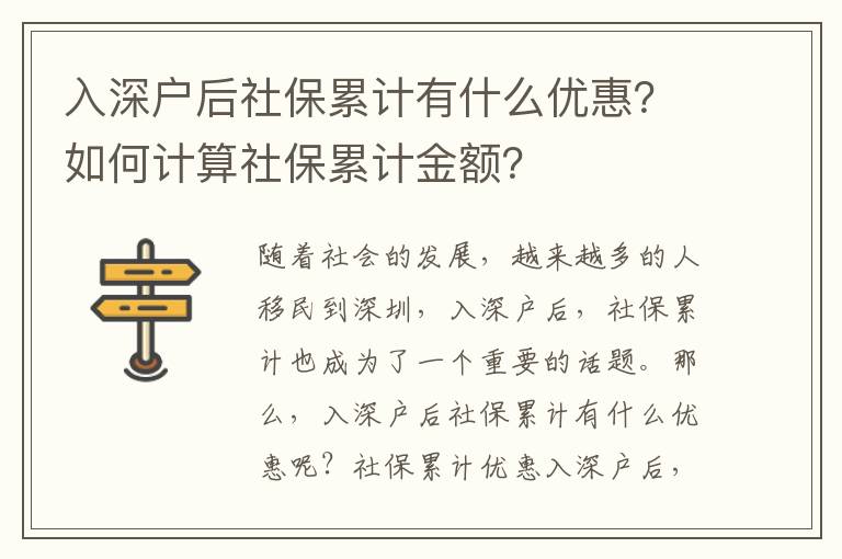 入深户后社保累计有什么优惠？如何计算社保累计金额？