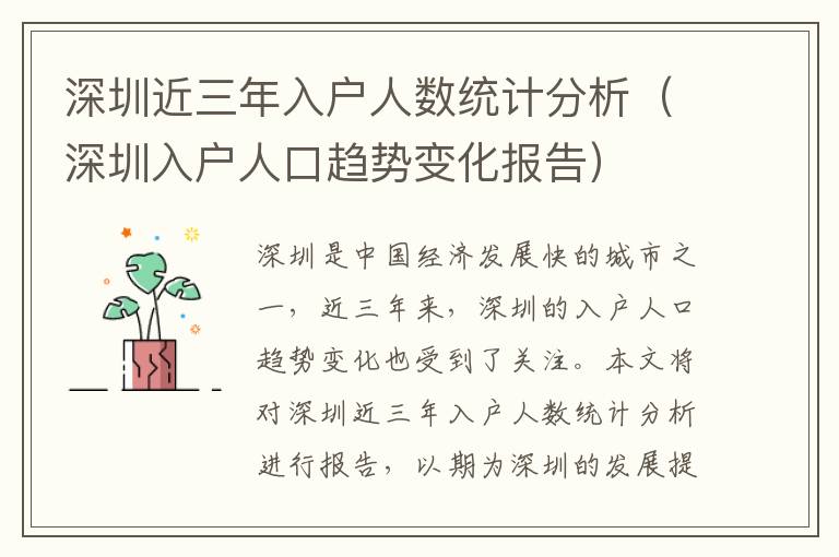 深圳近三年入户人数统计分析（深圳入户人口趋势变化报告）