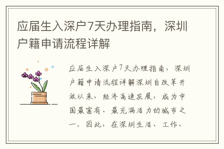 应届生入深户7天办理指南，深圳户籍申请流程详解
