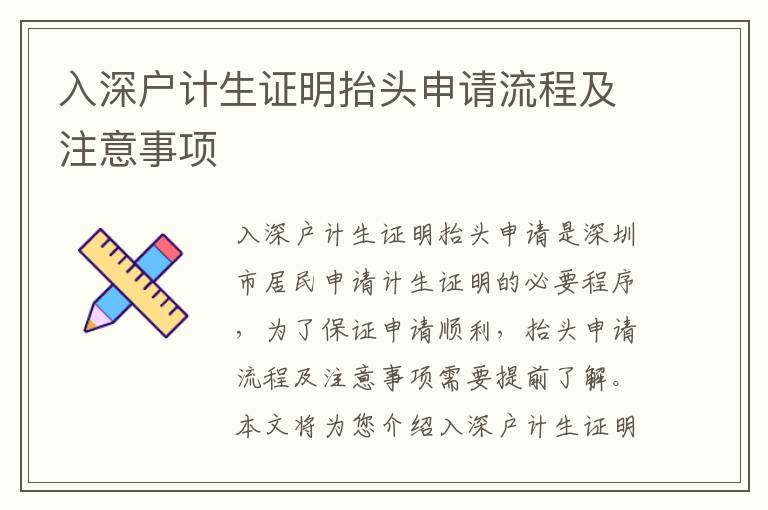 入深户计生证明抬头申请流程及注意事项