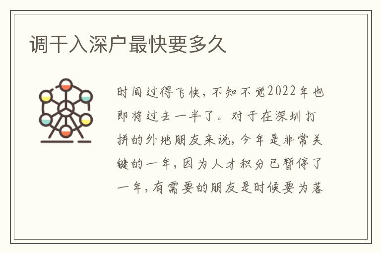 调干入深户最快要多久